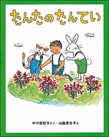 新しい日本の幼年童話<br> たんたのたんてい