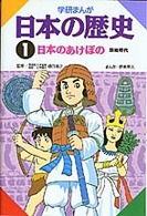 学研まんが日本の歴史 〈１〉 日本のあけぼの 伊東章夫