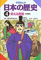 学研まんが日本の歴史 〈４〉 栄える貴族 大倉元則