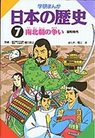 学研まんが日本の歴史 〈７〉 南北朝の争い 堀江卓