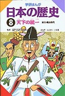 学研まんが日本の歴史 〈８〉 天下の統一 ムロタニツネ象