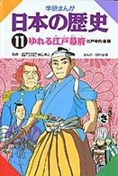 学研まんが日本の歴史 〈１１〉 ゆれる江戸幕府 田中正雄