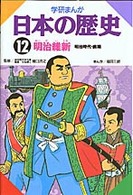 学研まんが日本の歴史 〈１２〉 明治維新 福田三郎