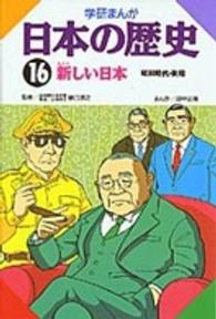 学研まんが日本の歴史 〈１６〉 新しい日本 田中正雄