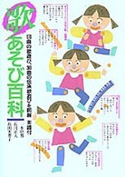 歌あそび百科 - １７０曲の歌遊び、３０曲の伝承歌遊びを図解