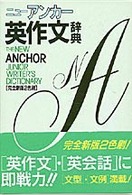 ニュー・アンカー英作文辞典