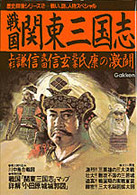 戦国関東三国志 - 上杉謙信武田信玄北条氏康の激闘 歴史群像シリーズ