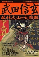 武田信玄 - 風林火山の大戦略 歴史群像シリーズ