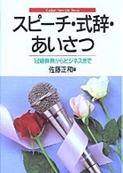 スピーチ・式辞・あいさつ - 冠婚葬祭からビジネスまで Ｇａｋｋｅｎ　ｎｅｗ　ｌｉｆｅ　ｂｏｏｋｓ