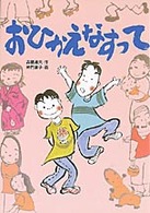 学研の新・創作シリーズ<br> おひかえなすって