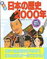 まんが日本の歴史２０００年 学研のまるごとシリーズ