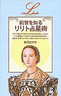 前世を知るリリト占星術 ｅｌｆｉｎ　ｂｏｏｋｓ　ｓｅｒｉｅｓ