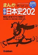 まんが日本史２０２ 高校受験大吉ブックス