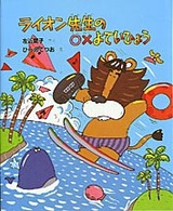 新しい日本の幼年童話<br> ライオン先生のマルバツよていひょう