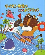 ライオン先生の○×よていひょう 新しい日本の幼年童話