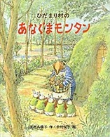 ひだまり村のあなぐまモンタン 新しい日本の幼年童話