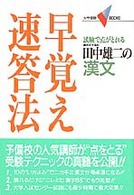 田中雄二の漢文早覚え速答法 大学受験Ｖ　ｂｏｏｋｓ