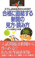 合格に直結する新聞の見方・読み方 - 大学入試出題者はココを出す 大学受験Ｖ　ｂｏｏｋｓ