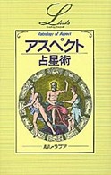 アスペクト占星術 ｅｌｆｉｎ　ｂｏｏｋｓ　ｓｅｒｉｅｓ