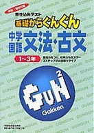 基礎からぐんぐん<br> 中学国語１～３年文法・古文