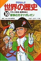 学研まんが世界の歴史 〈第１０巻〉 フランス革命・産業革命と軍事の天才ナポレオン