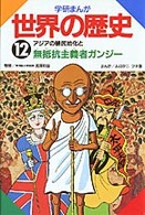 学研まんが世界の歴史 〈第１２巻〉 アジアの植民地化と無抵抗主義者ガンジー