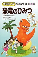 恐竜のひみつ 学研まんがひみつシリーズ （新訂版）