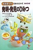 発明・発見のひみつ 学研まんがひみつシリーズ （新訂版）