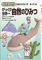 びっくり世界一自然のひみつ 学研まんがひみつシリーズ （新訂版）