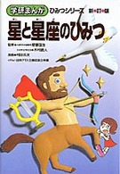 星と星座のひみつ 学研まんがひみつシリーズ （新訂版）