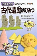古代遺跡のひみつ 学研まんがひみつシリーズ （新訂版）