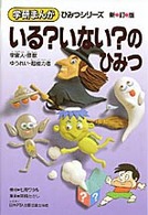 いる？いない？のひみつ - 宇宙人・怪獣・ゆうれい・超能力者 学研まんがひみつシリーズ （新訂版）