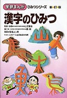 漢字のひみつ 学研まんがひみつシリーズ （新訂版）