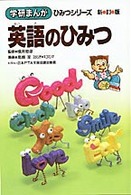 英語のひみつ 学研まんがひみつシリーズ （新訂版）