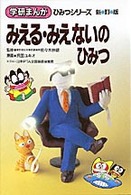 学研まんがひみつシリーズ<br> みえる・みえないのひみつ （新訂版）
