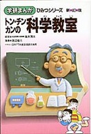 トン・チン・カンの科学教室 学研まんが （新訂版）