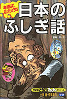 本当にあったような日本のふしぎ話 学研版どきどきわくわくシリーズ