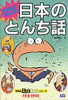 なるほどかしこい日本のとんち話 学研版どきどきわくわくシリーズ
