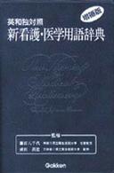 英和独対照　新看護・医学用語辞典 （増補版）