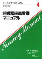 呼吸器疾患看護マニュアル ナーシング・マニュアル