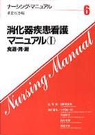 消化器疾患看護マニュアル　１ - 食道・胃・腸 ナーシング・マニュアル