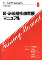 腎・泌尿器疾患看護マニュアル ナーシング・マニュアル