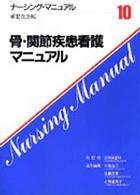 骨・関節疾患看護マニュアル ナーシング・マニュアル