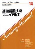 基礎看護技術マニュアル　１ ナーシング・マニュアル
