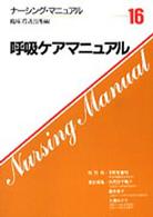 呼吸ケアマニュアル ナーシング・マニュアル