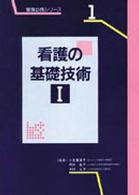 看護の基礎技術１ 看護必携シリーズ