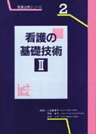 看護の基礎技術２ 看護必携シリーズ
