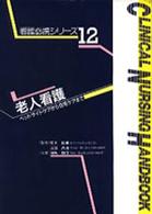 看護必携シリーズ 〈１２〉 - ベッドサイドケアから在宅ケアまで 老人看護