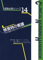 看護必携シリース゛ 〈１４〉 - ケアに役立つフローチャート式 検査時の看護