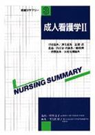 看護学サマリー 〈第３巻〉 成人看護学２ 坪井良子